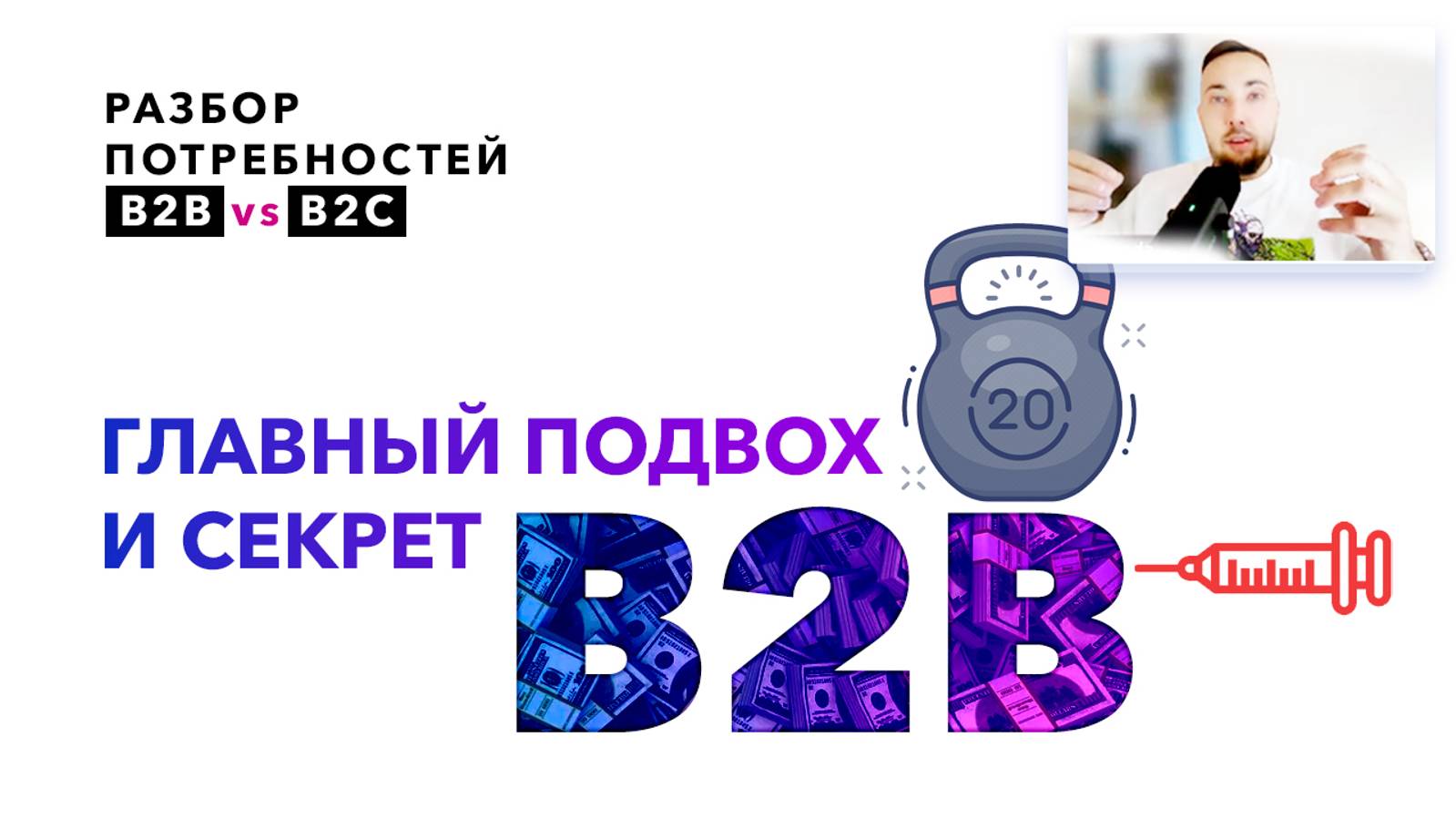 Как правильно определить оффер под бизнес-модель? / Что такое продукты таблетки и витаминки?💉💊💪💣