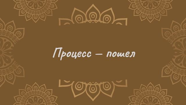 Процесс - пошел | Йога Нидра