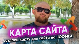 Создаем карту сайта в компоненте OSMap на Joomla.