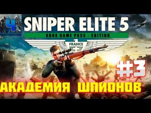 Sniper Elite 5/Обзор/Полное прохождение#1/Академия Шпионов/Снайпер Элит 5