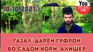 газал" дарëи гуфрон бо садом кори Алишер 10.10.2021г (islam.TJK)