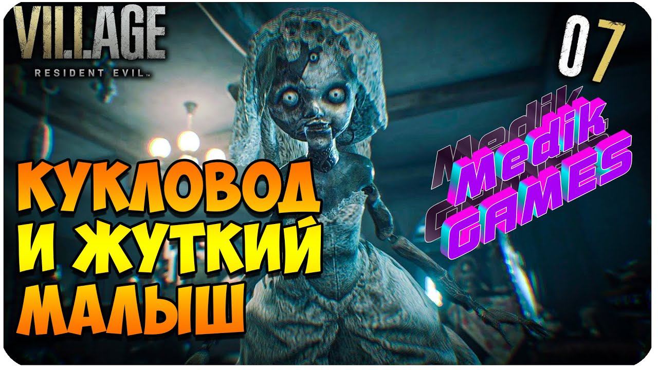 Resident Evil Village ▶ЖУТКО НЕПОСЛУШНЫЙ РЕБЕНОК #7