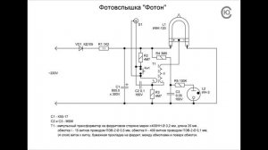 Урок 17. Фотовспышка "Фотон". Схема. Ремонт.
