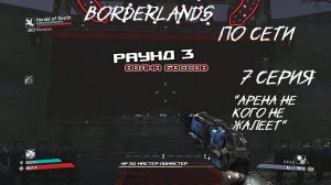 BORDERLANDS 7 серия Начало нового дополнение на Арене " 1 яйца мужика получены "