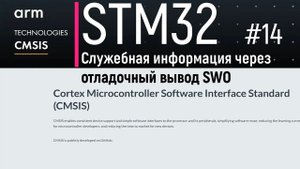 STM32. CMSIS #14. Вывод служебной информации через отладочный порт SWO. ITM