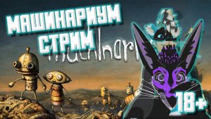 МАШИНАРИУМ СТРИМ