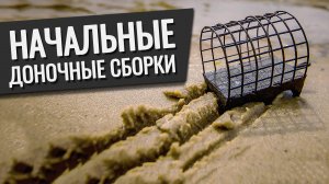 АРХИВ 2020 Русская Рыбалка 4 -Начальные доночные (Фидерные и карповая) сборки