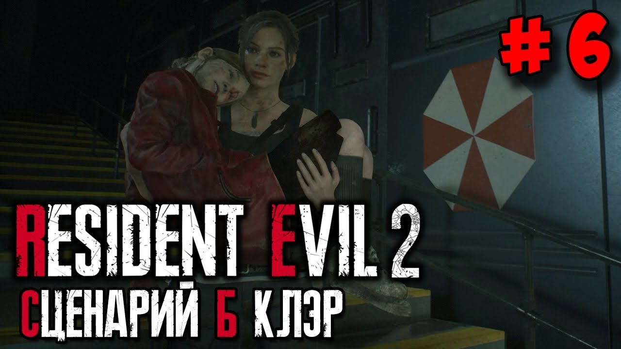 Resident Evil 2 Remake ☛ Прохождение (сценарий Б) за Клэр #6 ✌