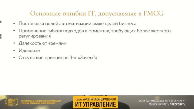 Михаил Корчемкин. Управление командами в FMCG или как не стать Mudac`ом