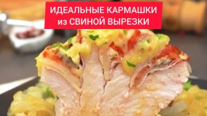 Как приготовить ИДЕАЛЬНЫЕ КАРМАШКИ из СВИНОЙ ВЫРЕЗКИ!