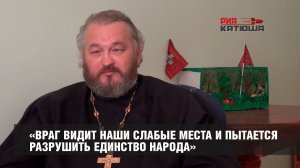 «Враг видит наши слабые места и пытается разрушить единство народа»