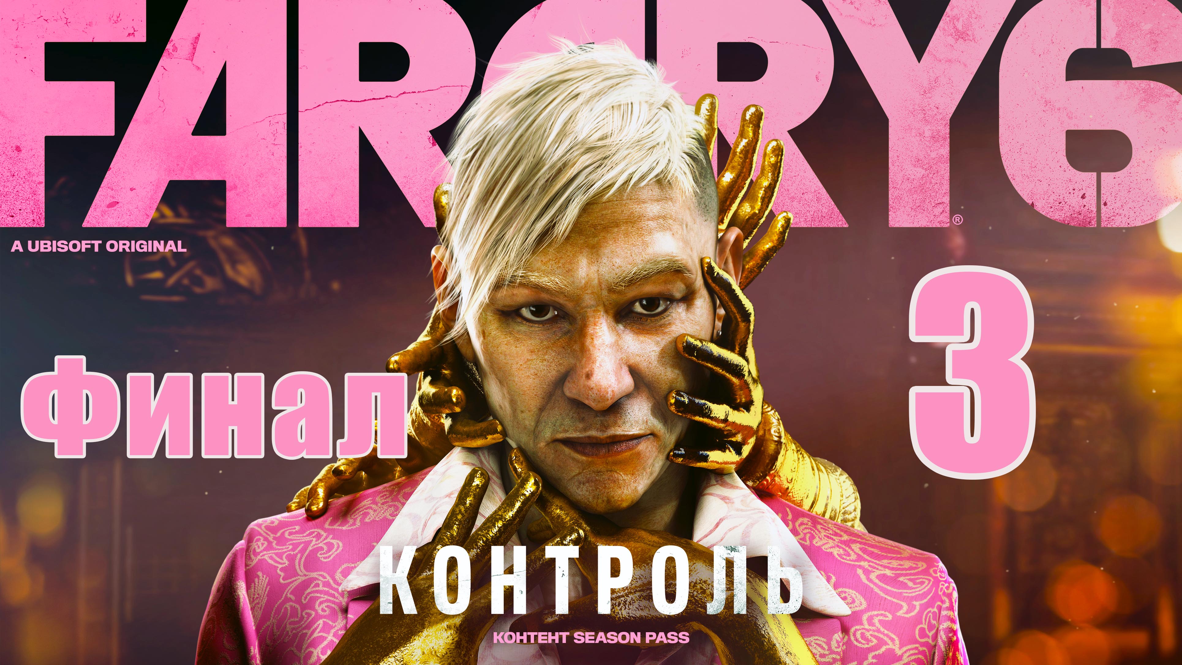 Far Cry 6 ➤ (DLC) Пэйган Мин - Контроль - на ПК ➤ Прохождение # 3 ➤