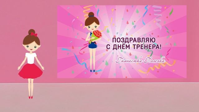 Поздравление с Днем Тренера! смотреть онлайн