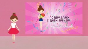 Поздравление с Днем Тренера!