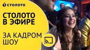 Столото представляет | За кадром шоу "Новогодний миллиард"