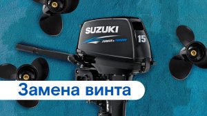 Замена винта на подвесном моторе Suzuki DT15A