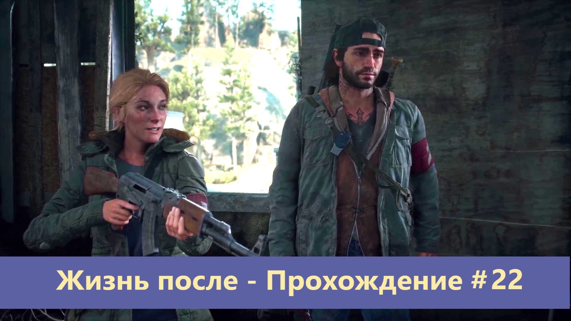 Days Gone - Жизнь после - Прохождение #22