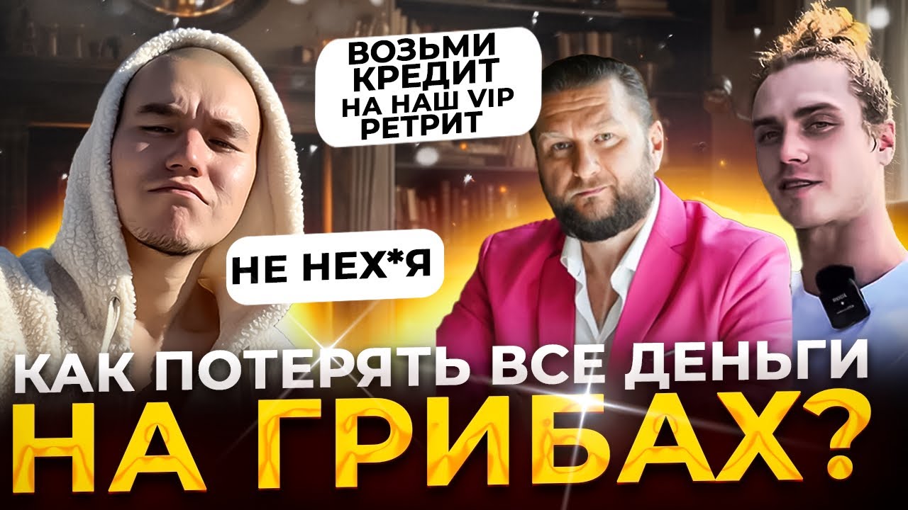 ?НЕ БЕРИ КРЕДИТЫ НА ГРИБНЫЕ РЕТРИТЫ!