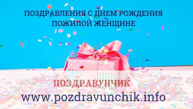 Поздравления с днем рождения пожилой женщине