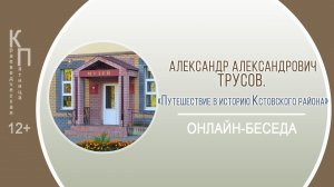 КРАЕВЕДЧЕСКАЯ ПЯТНИЦА с Александром Александровичем Трусовым