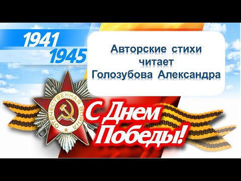 Авторские стихи читает Александра Голозубова