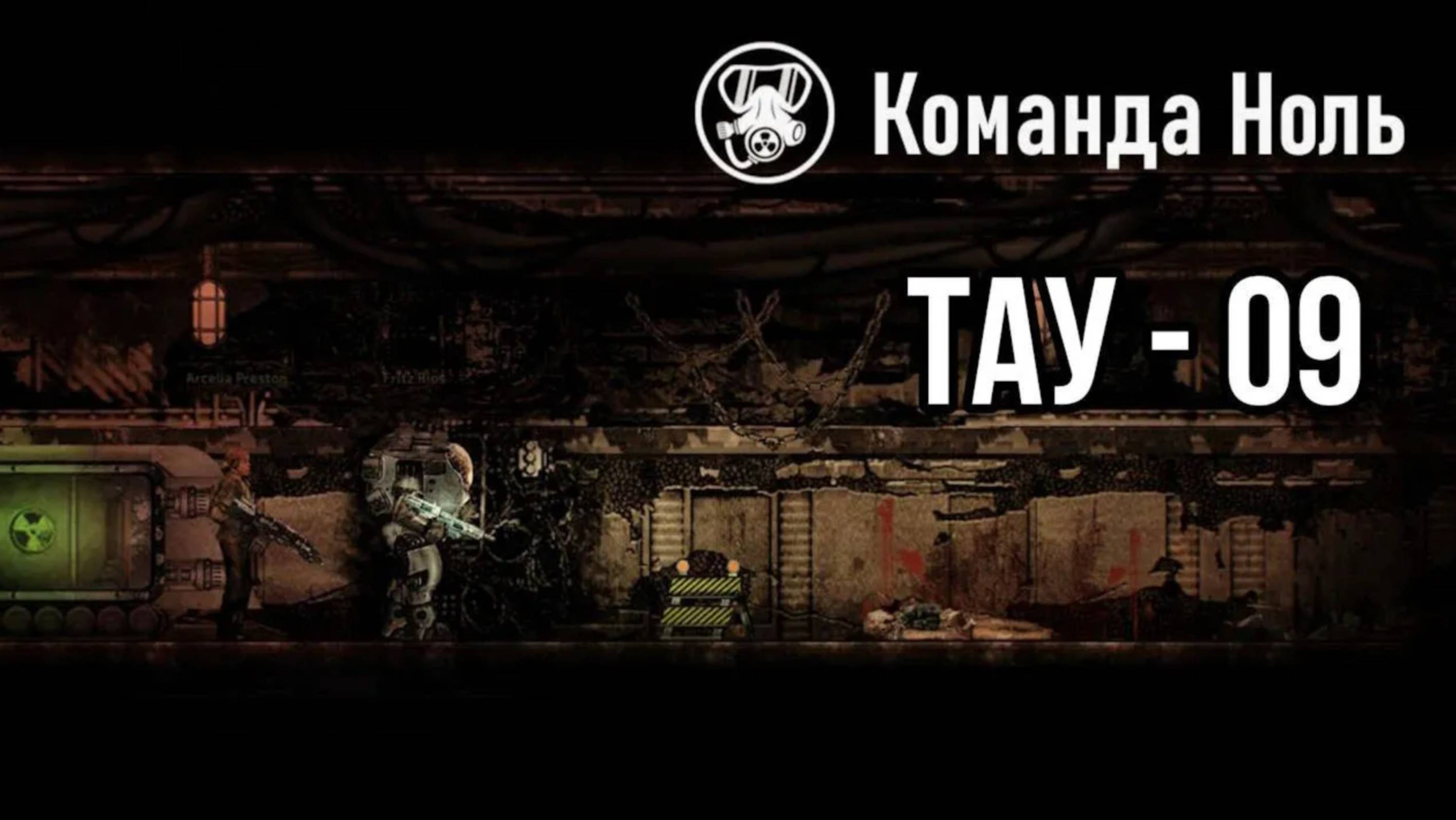 ТАУ-09 - Презентация ивента 06 - Команда Ноль (Barotrauma)