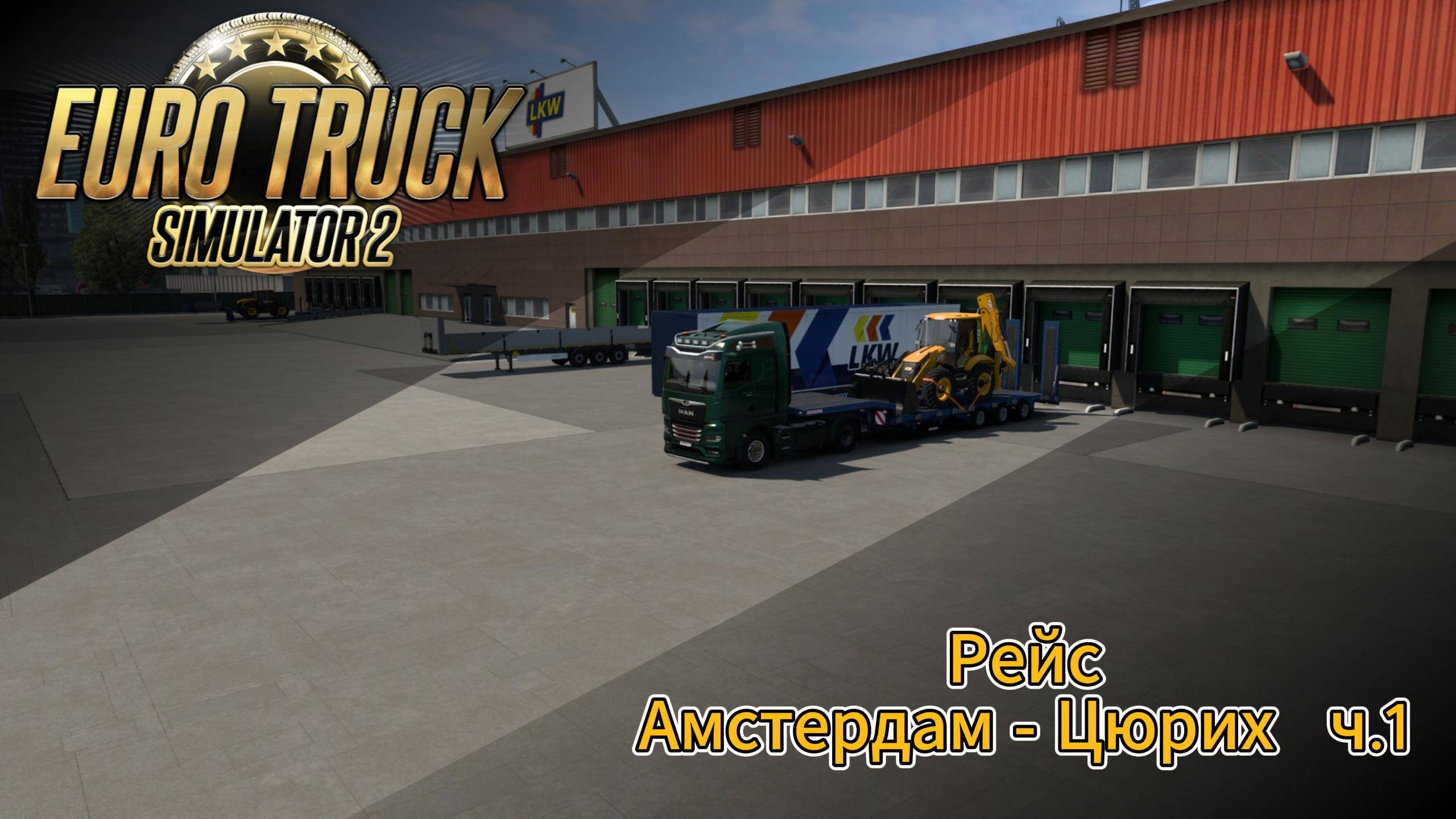 ETS2 Рейс Амстердам - Цюрих ч.1