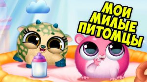 Где мои малыши?❤️Ухаживаю за питомцем Новая игра Smolsies 2