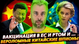 ХАПАТЬ ВАКЦИНЫ И РТОМ И НЕ ТОЛЬКО - ЕВРОПЕЙСКАЯ ЗАПАСЛИВОСТЬ | ШПИОНАЖ ВСЕЛЕНСКОГО МАСШТАБА