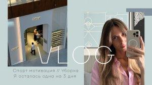 Спорт. Мотивация // Остаюсь одна на 3 дня в Дубае // Уборка // Рецепт моих супер блинчиков