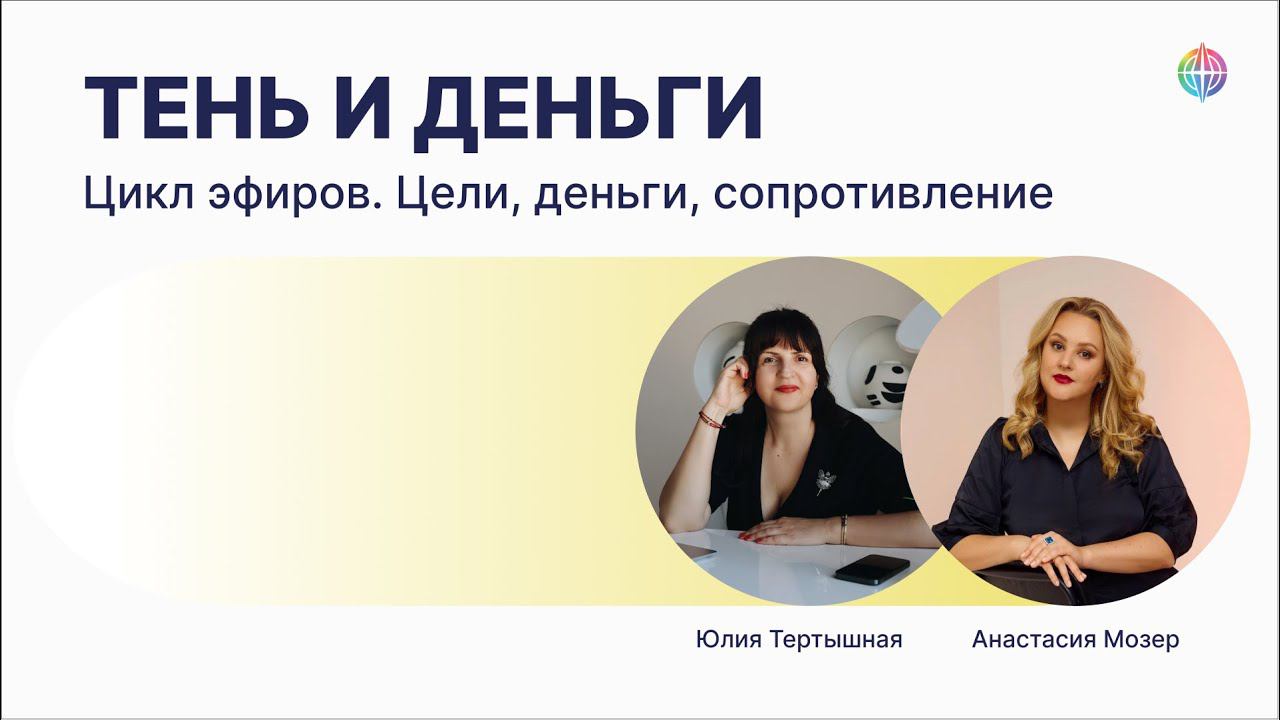 У кого деньги? Цикл эфиров: Тень и Деньги #7. Цели и внутреннее сопротивление