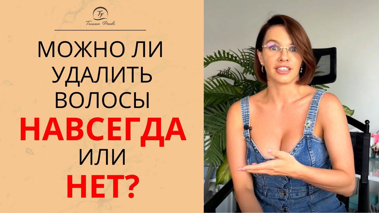 Можно ли удалить волосы НАВСЕГДА или НЕТ? Лазерная эпиляция бикини, ног, лица.
