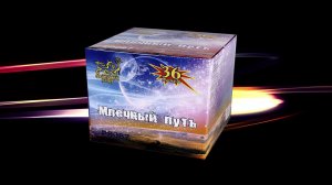 Р8087   Млечный путь (1,2"х 36 зарядов)