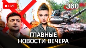 Зачистка Курской области от ВСУ завершит СВО? Зеленский запретил православие. Стрим. Кононова
