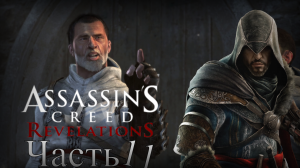 Assassin’s Creed: Revelations - Прохождение Часть 11 (Воспоминание Софии)