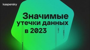 Значимые утечки данных в 2023 году