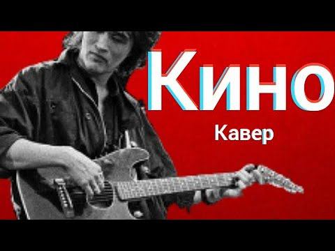 Группа Кино - Сказка (кавер) Виктор Цой - Странная Сказка cover