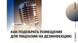 Как подобрать помещение для лицензии по дезинфекции? | Медицинская лицензии по дезинфектологии