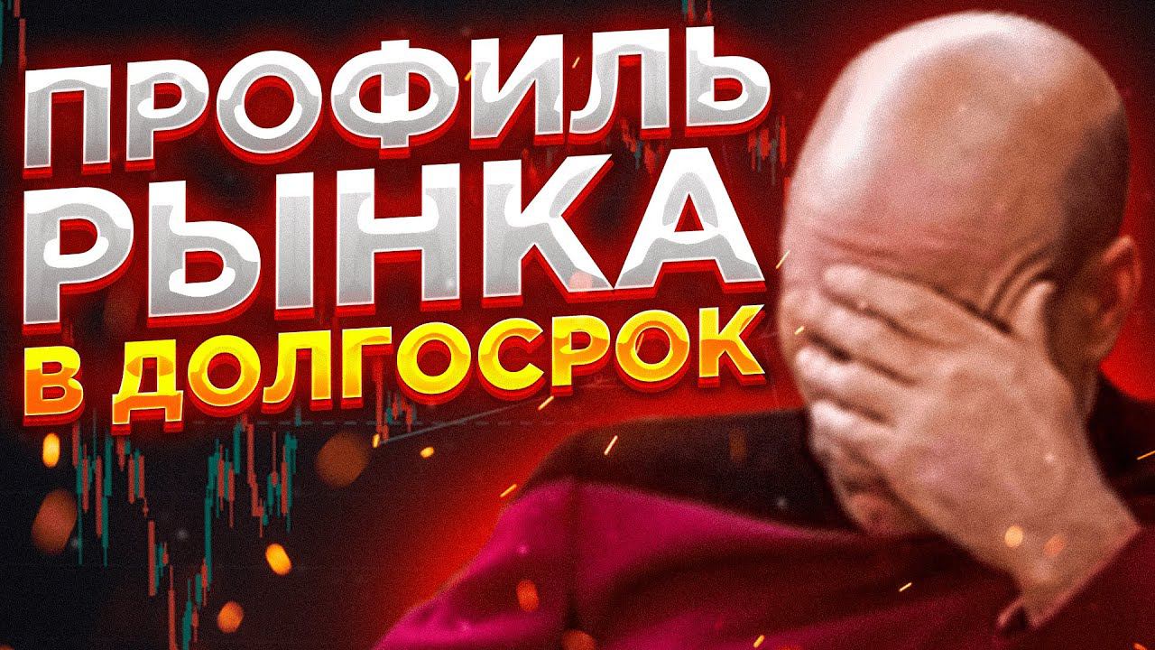 Что нельзя делать при торговле профиля рынка.