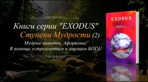 #516 Афоризмы и мудрость Книг ИСХОД. Ступени Мудрости (2)