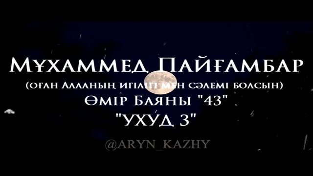 Мұхаммед Пайғамбар ﷺ Өмір Баяны 43  Ерлан Ақатаев ᴴᴰ