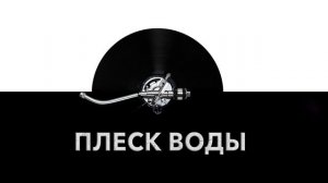 Плеск воды ? - звук плескающейся воды и шум воды при плескании ?