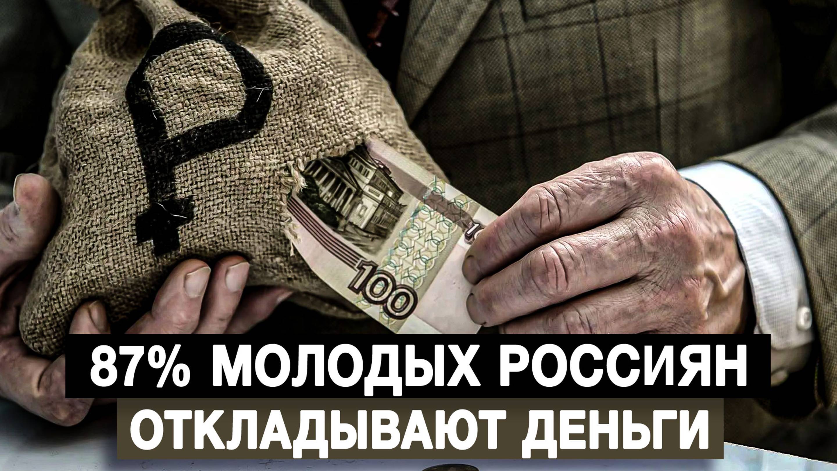 87% молодых россиян откладывают деньги