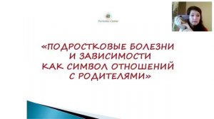 Подростковые болезни и зависимости как символ отношений с родителями. Татьяна Павленко