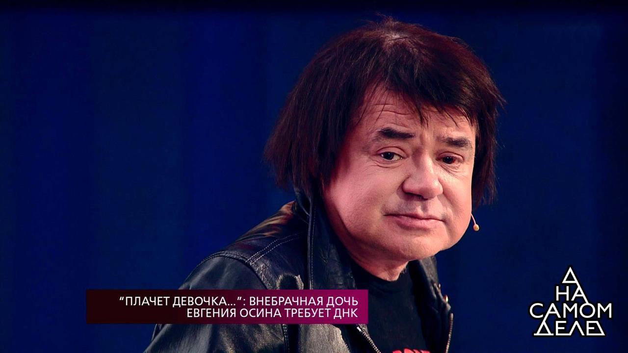 "Плачет девочка...": внебрачная дочь Евгения Осина...Самые драматичные моменты выпуска от 05.02.2018