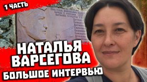 Трагедия на перевале Дятлова. Интервью с Натальей Варсеговой 1 часть.mp4