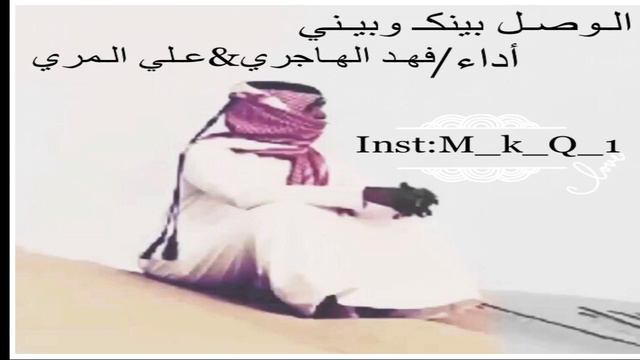 الوصل بينك وبيني اداء: فهد الهاجري و علي المري