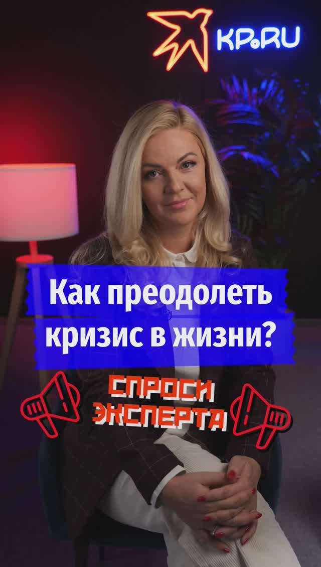 Как преодолеть кризис в жизни?