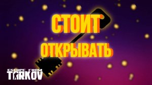 СТОИТ ПОКУПАТЬ ЭТОТ КЛЮЧ?ОТКРЫВАЮ МЕЧЕНКУ 10 РАЗ|ТАМОЖНЯ|ESCAPE FROM TARKOV|EFT|ТАРКОВ|ЕФТ