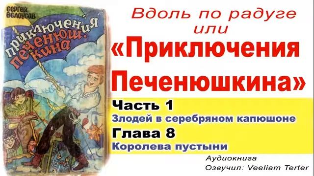Приключения Печенюшкина - глава 8 - аудиокнига смотреть онлайн